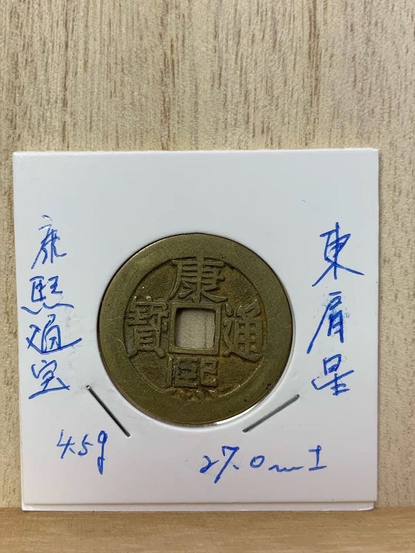 古銭　中国古銭　康熙通宝 東肩星 渡来銭　穴銭