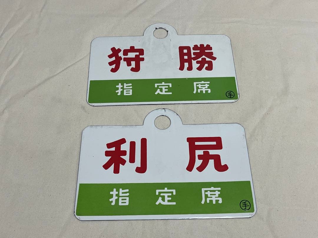 愛称板　狩勝　利尻