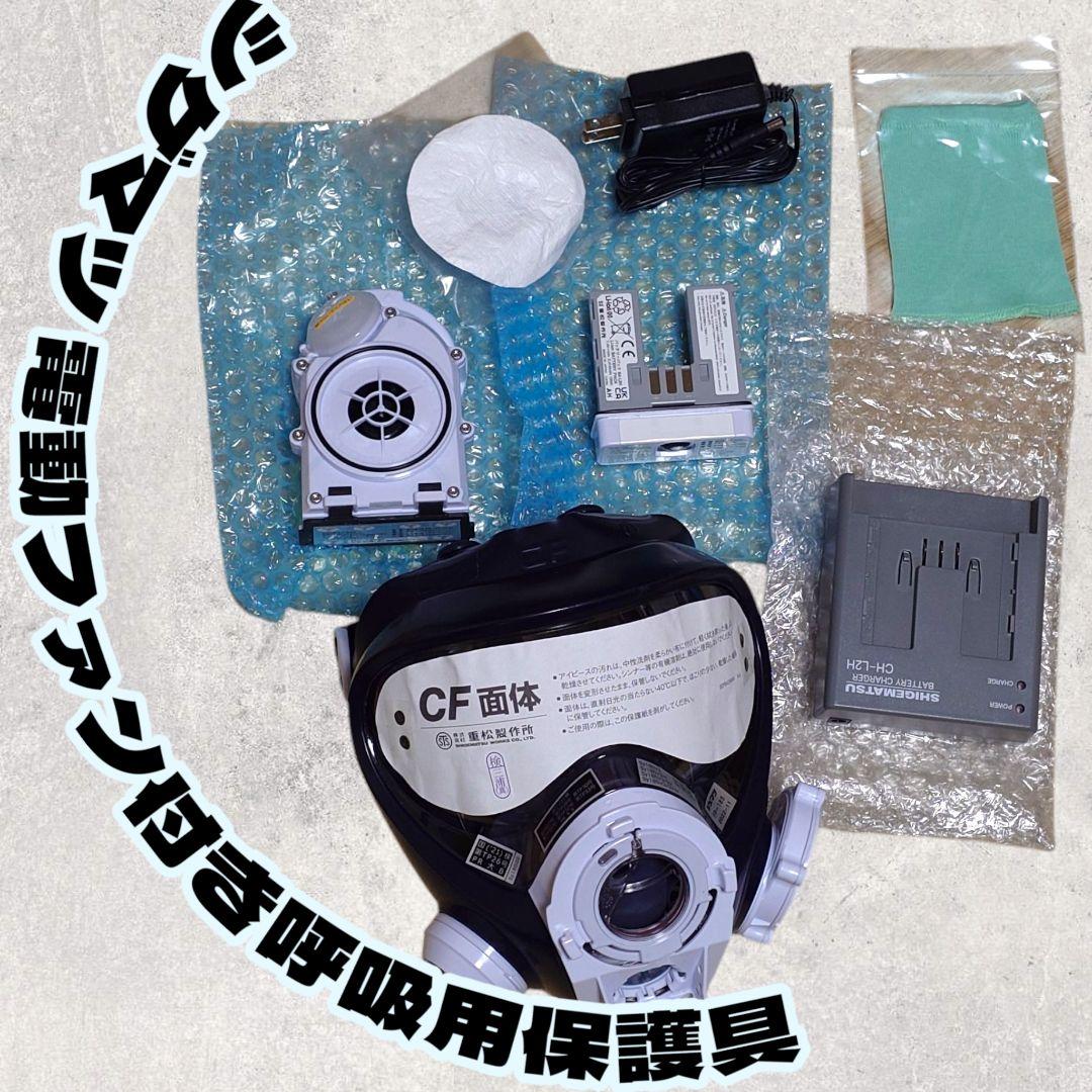CF面体 電動ファン付き防塵マスク sy185-H