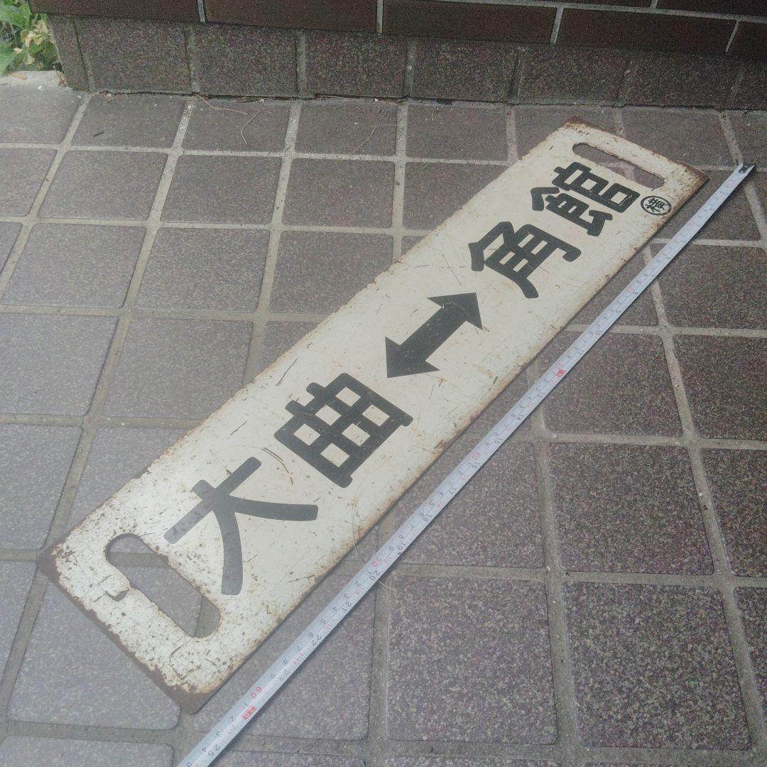 【サボ　行先板】（表）大　曲⇔角　館 （裏）回　送