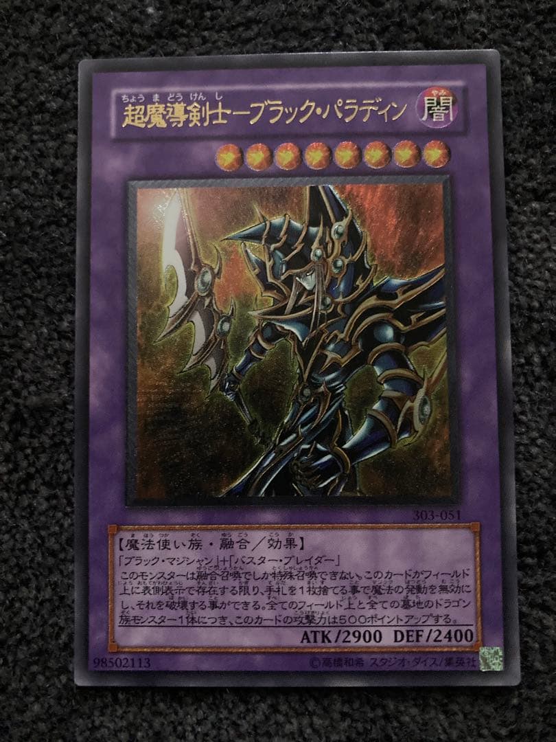 遊戯王超魔導剣士ブラックパラディン アルティメットレアレリーフ