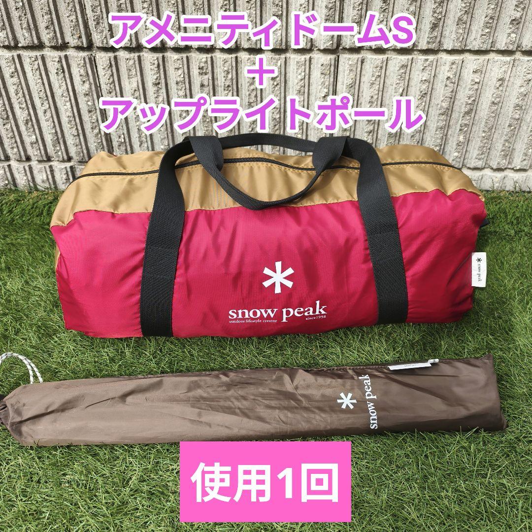 【使用1回・美品】スノーピーク アメニティドームS ＋ アップライトポールセット