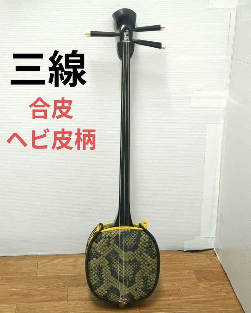 【現状品】沖縄三味線 蛇皮柄 三味線糸付き