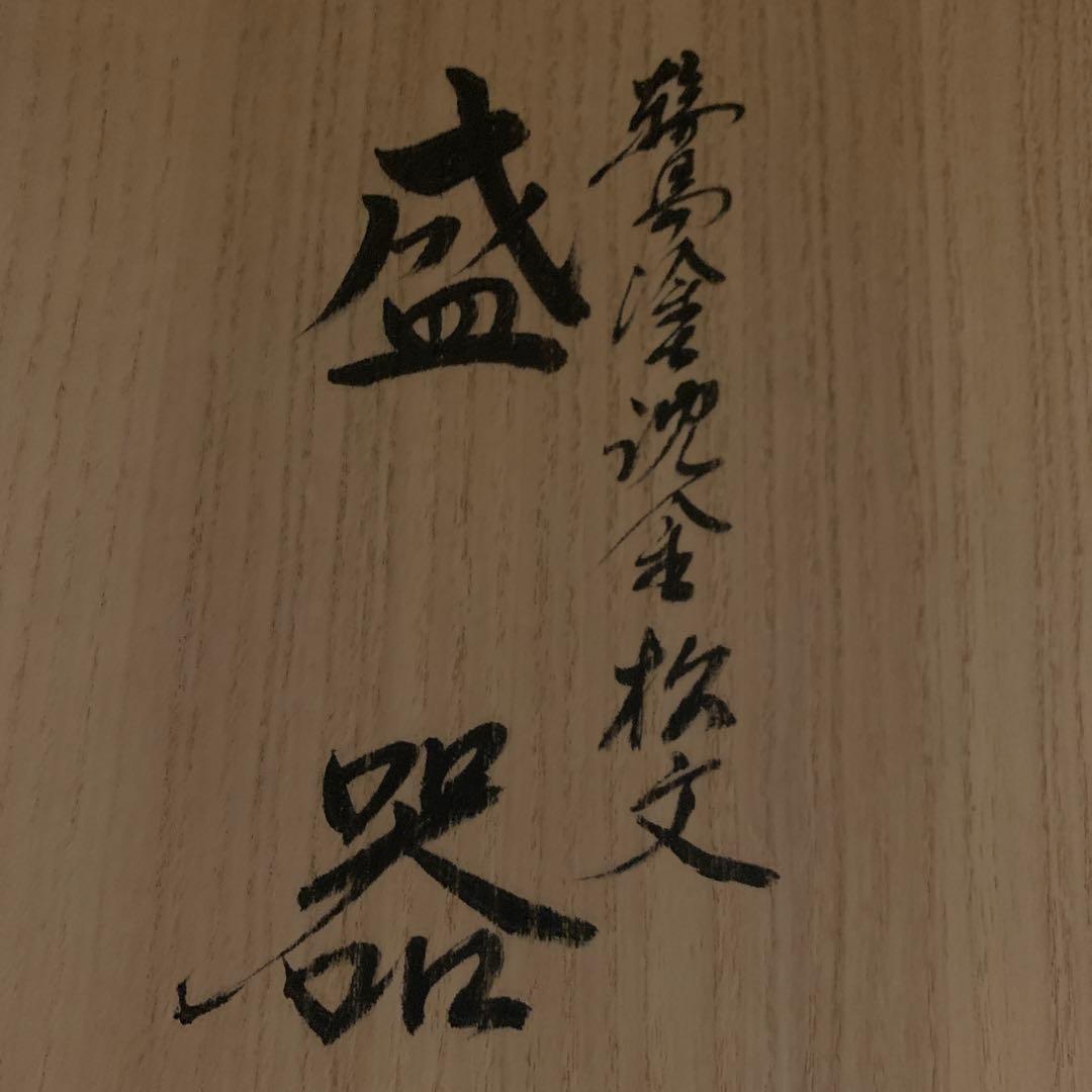 人国国宝　巨匠　前大峰　輪島塗　沈金　松之盛器　水指