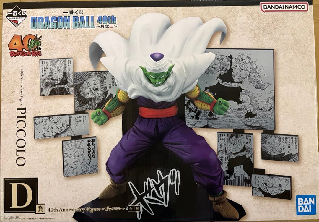 ドラゴンボール 40th 1番くじ〜其のニ〜D賞　ピッコロ