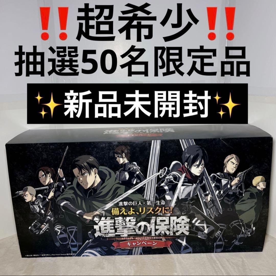 【未開封品】超希少 50名限定 進撃の巨人 エレン ミカサ リヴァイ