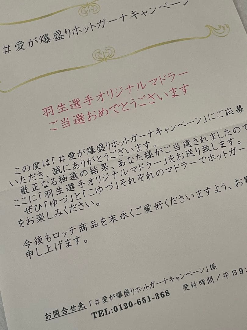 LOTTE 羽生結弦マドラー 2本セット ゆづこゆづ