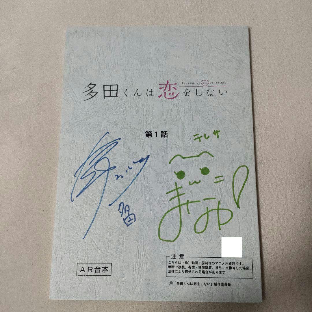 多田くんは恋をしない　キャスト8名直筆サイン入り台本