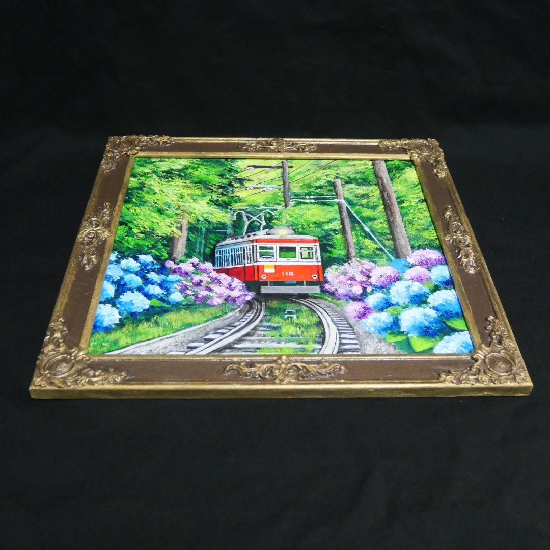 油絵 油彩 油彩画 絵 絵画【紫陽花薫る箱根登山鉄道】
