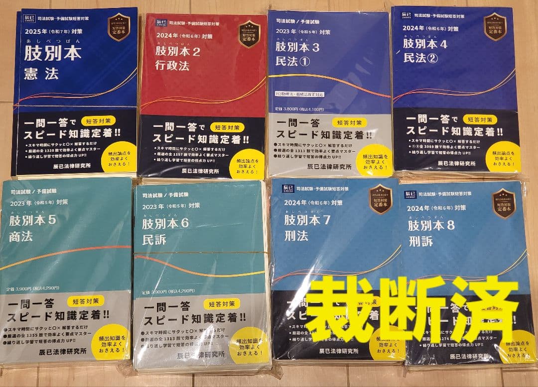 【裁断済】辰巳　肢別本８冊セット（2023～25対策）