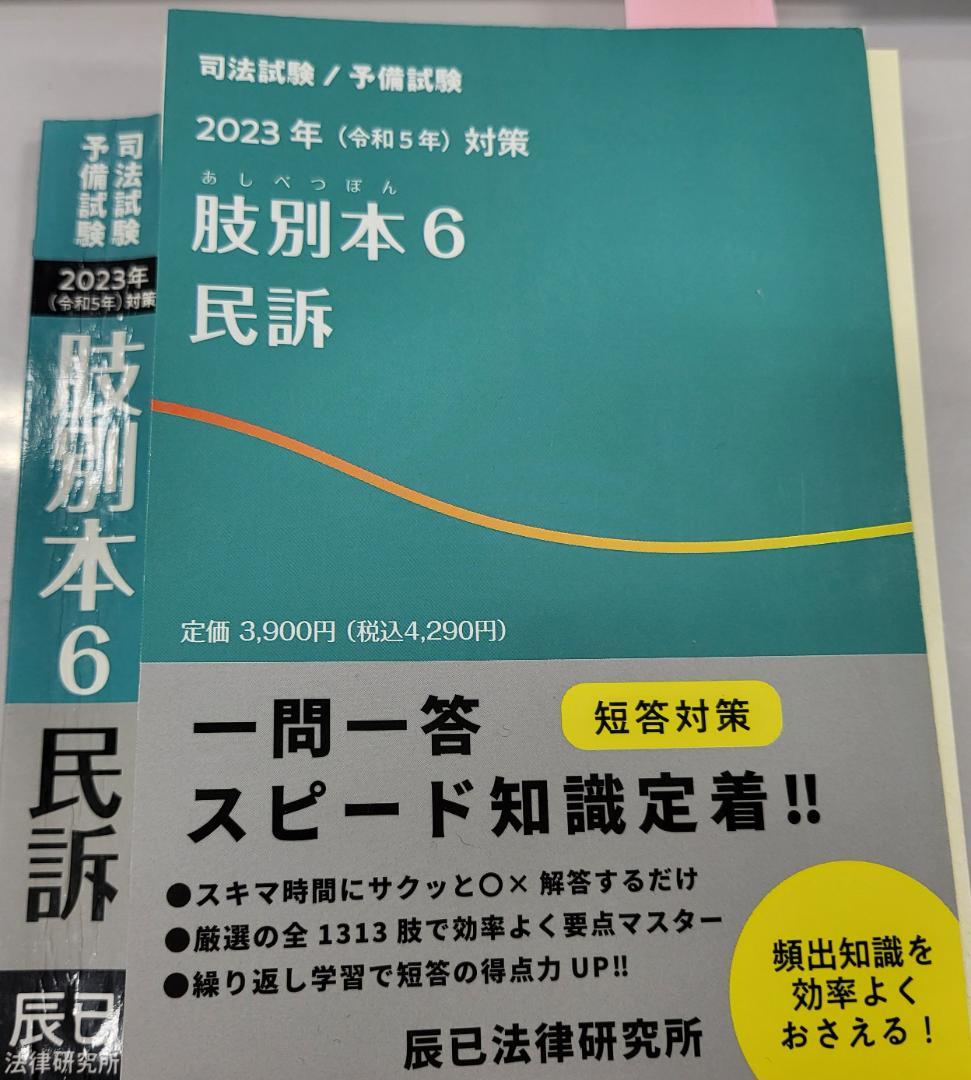 【裁断済】辰巳　肢別本８冊セット（2023～25対策）