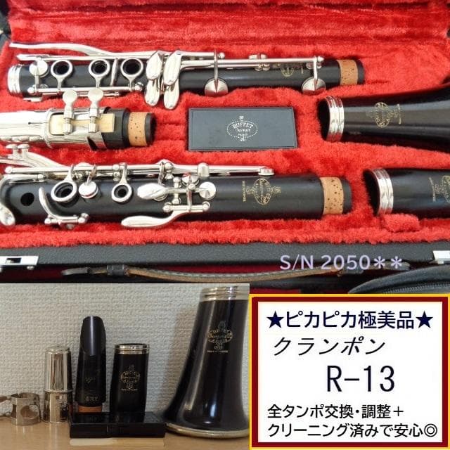 極美★クランポン R13 クラリネット★クリーニング・全レザータンポ交換済み20