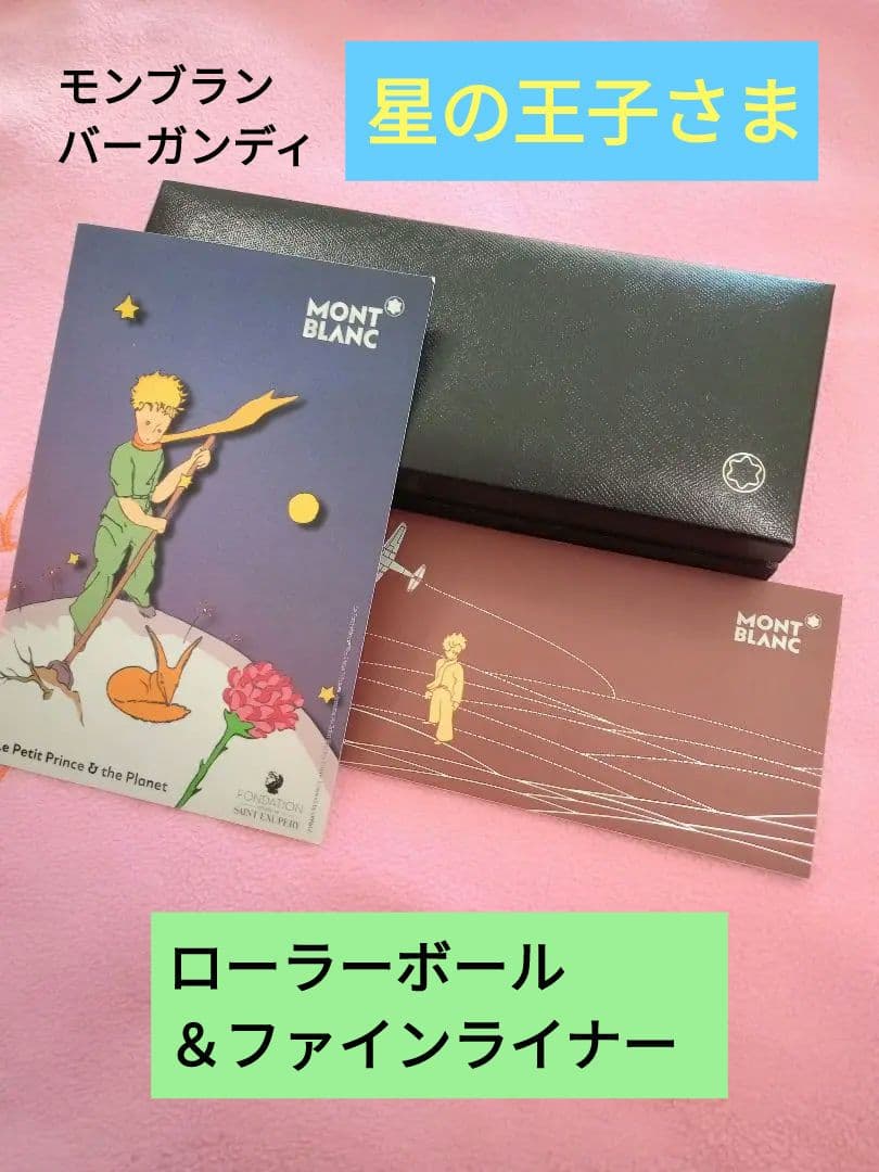 新品未使用品 MONTBLANC 星の王子さま ローラーボーペン