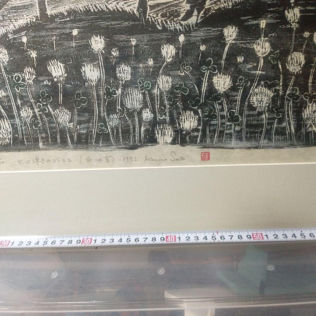 佐藤国男セロ弾きのゴージュ白つめ草木製手刷づり版画