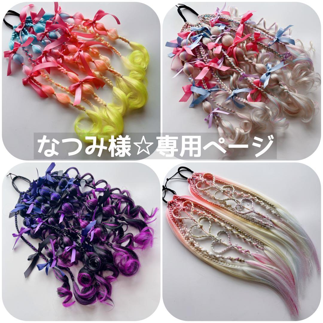 なつみ様☆専用ページ