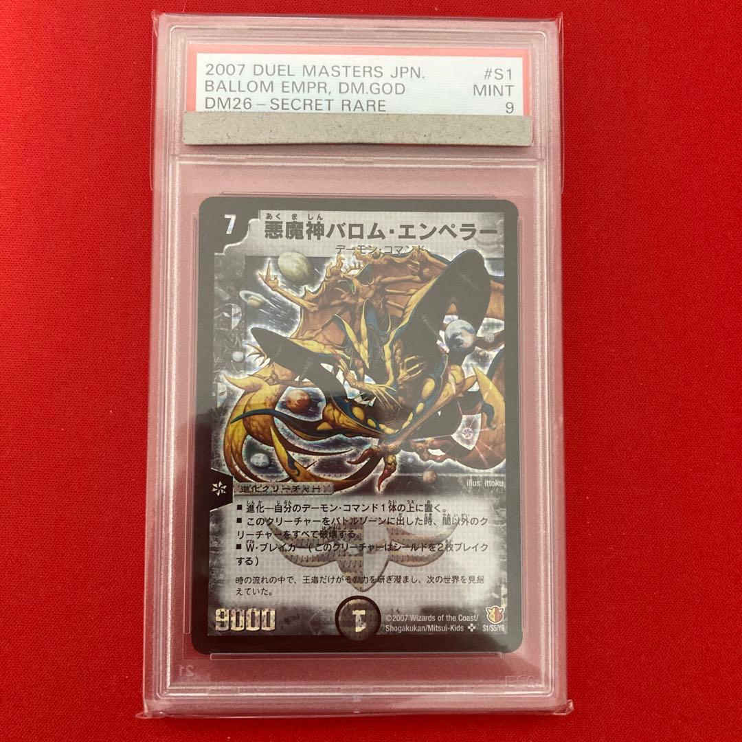 悪魔神バロムエンペラー シークレット シク PSA9