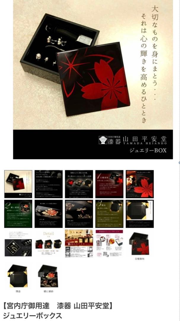 宮内庁御用達漆器 山田平安堂 ジュエリーBOX 白檀春秋