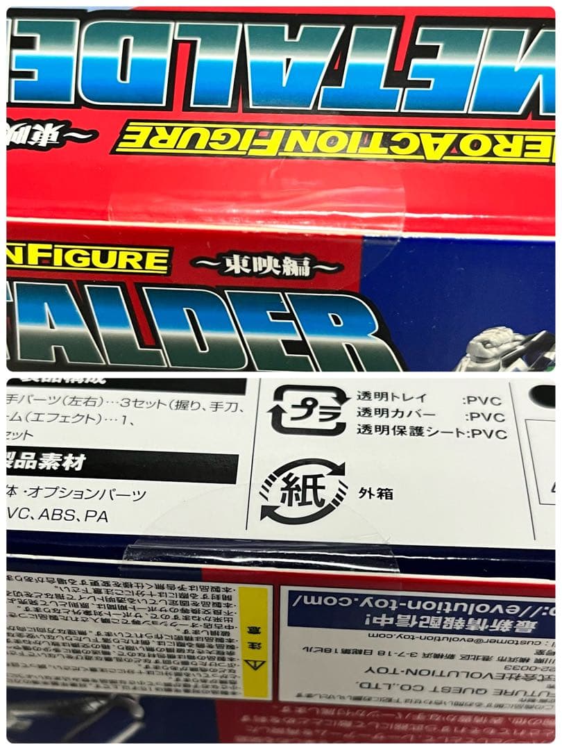 ヒーローアクションフィギュア 超人機　メタルダー