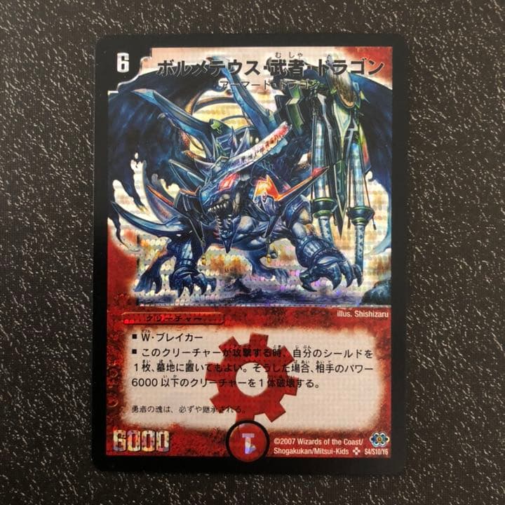 デュエルマスターズ ボルメテウス・武者・ドラゴン　シークレット 2007年