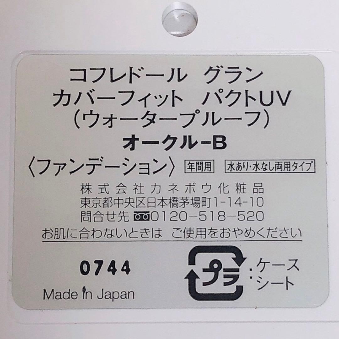 22/ コフレドール　グラン　CDG カバーフィットパクトUVオークルB