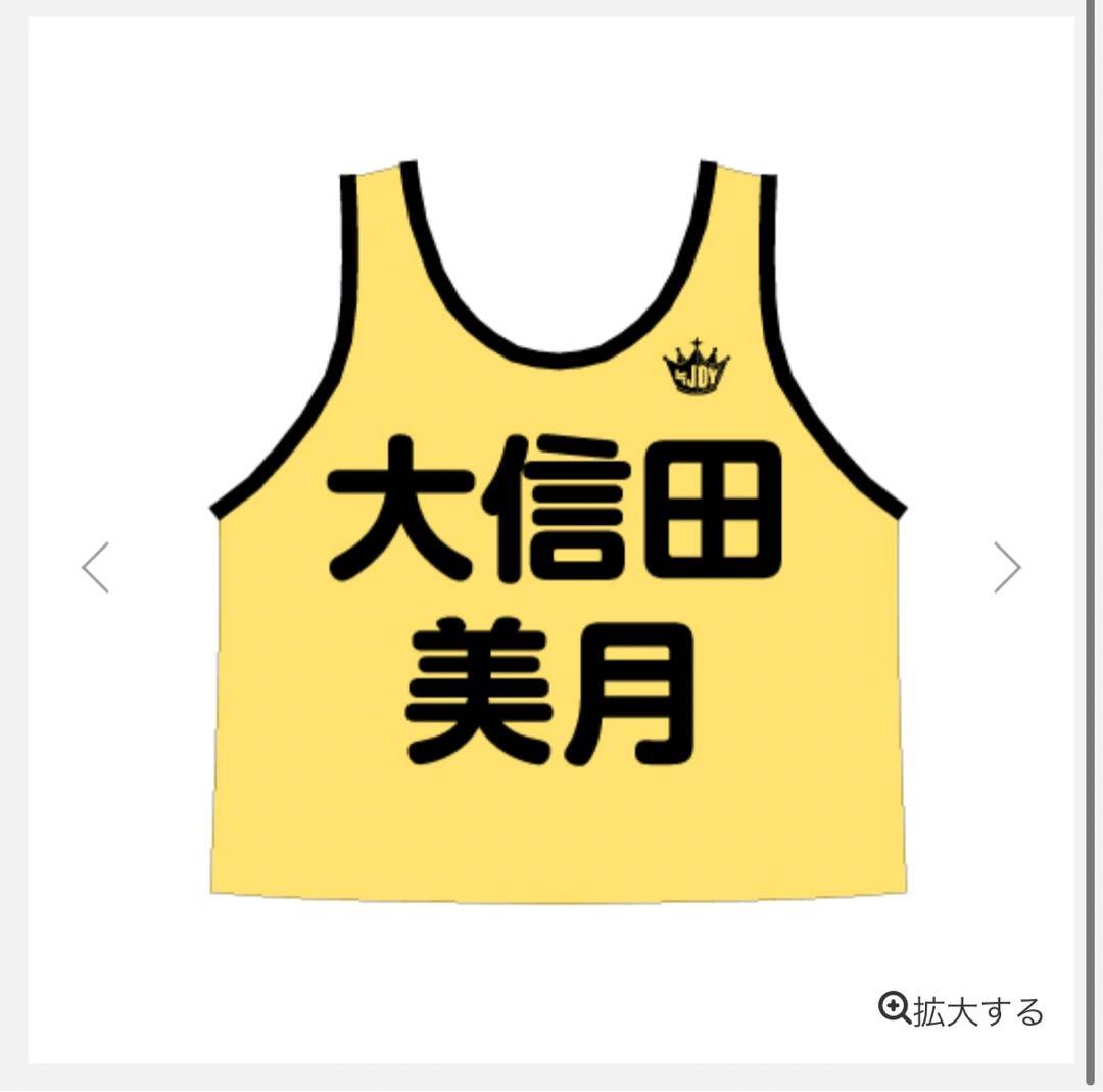 （あんこ）≒JOY 大信田美月 公式ビブス2025 フリーサイズ