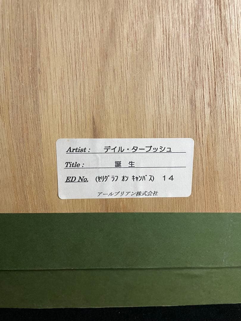 デイル・ターブッシュ「誕生」キャンバス　直筆サイン　NO.14/100