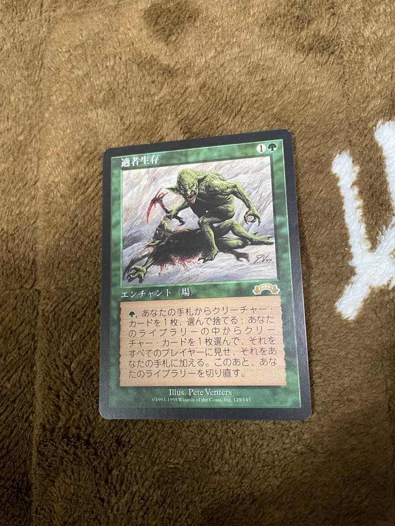 マジックザギャザリング　適者生存