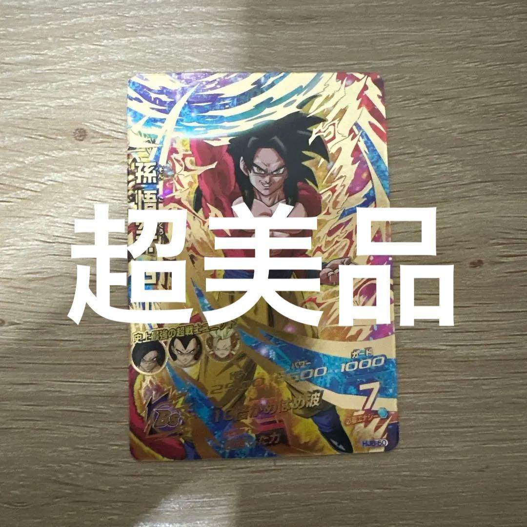 ドラゴンボール スーパードラゴンボールヒーローズ 孫悟空 GT HJ-50