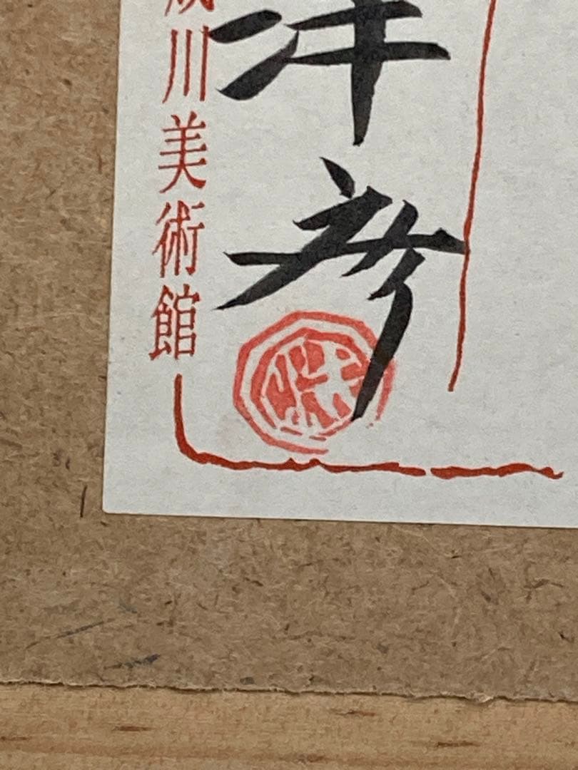 平岩洋彦　成川美術館　額飾り　日本画　春不二　金箔　金泥仕様　富士山 桜