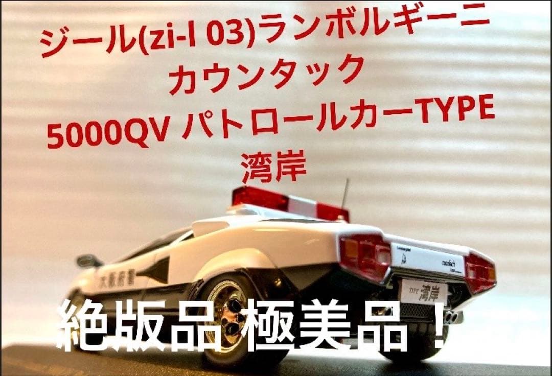 ジール特注 1/43 カウンタック5000QVパトロールカーTYPE湾岸 極美品