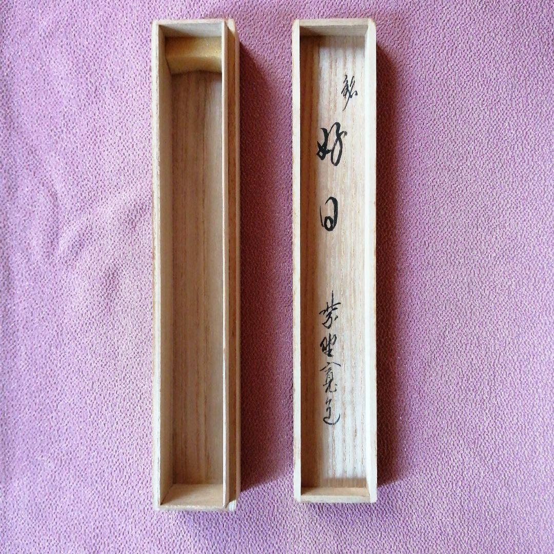 茶杓「好日」寛道