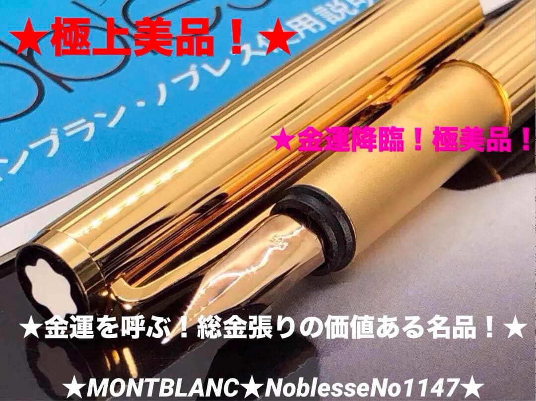 モンブラン　万年筆　★金運を呼ぶ総金張り価値の高い逸品！★ノブレスNo1147