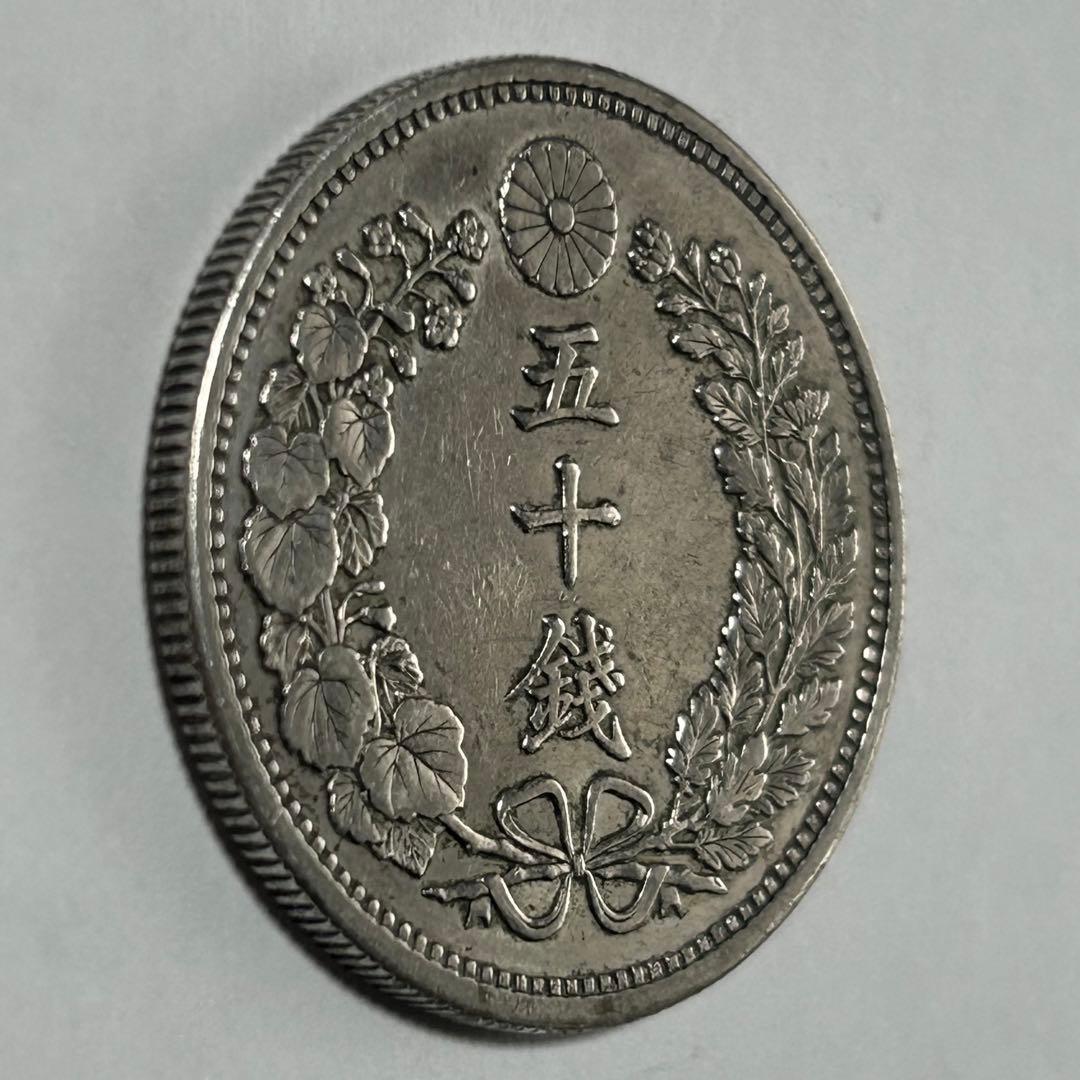【本物】美品 竜 龍 50 五十 銭 銀貨 古銭 明治 30年 送料無料 C26