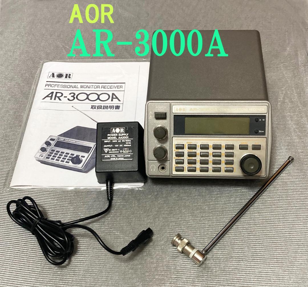 AOR 広帯域受信機　AR-3000A　ワイドバンドレシーバー