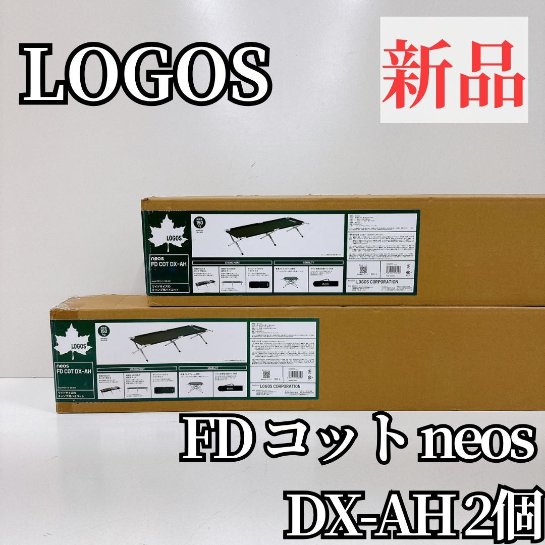 【新品】ロゴス(LOGOS) FD コット neos DX-AH 2個セット