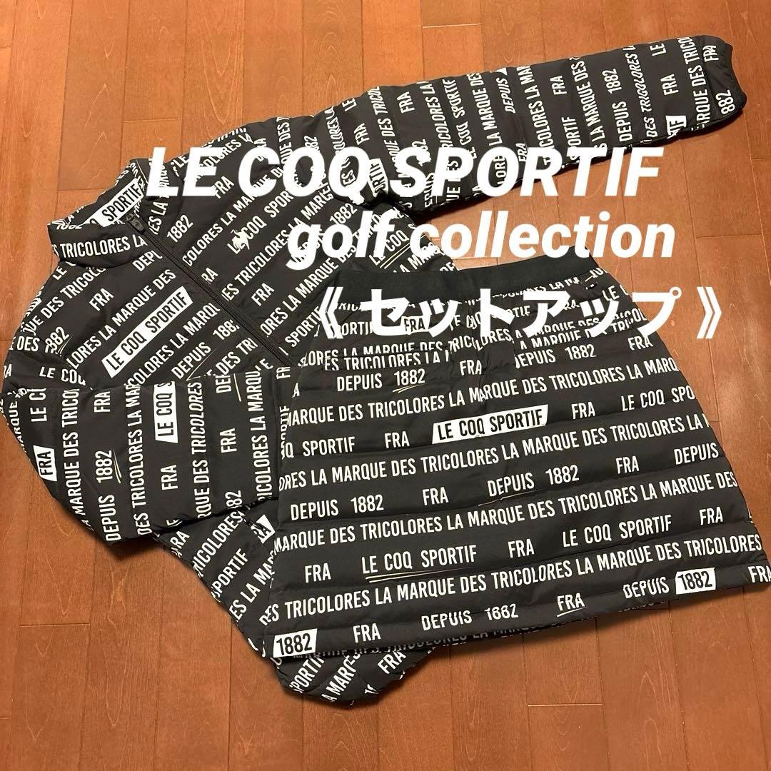 【美品】lecoqsportif ルコックゴルフ ダウン フェザー セットアップ