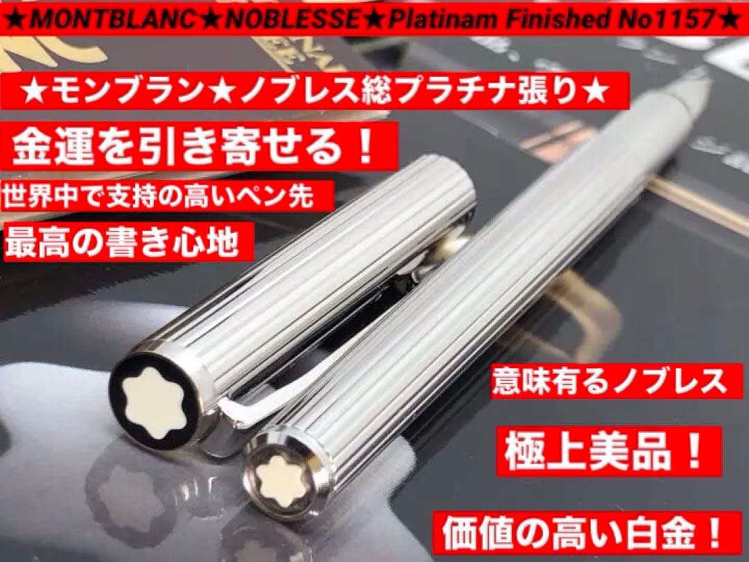 稀な未使用に近い極上の保管品！総プラチナ張りノブレス★No1157★モンブラン製
