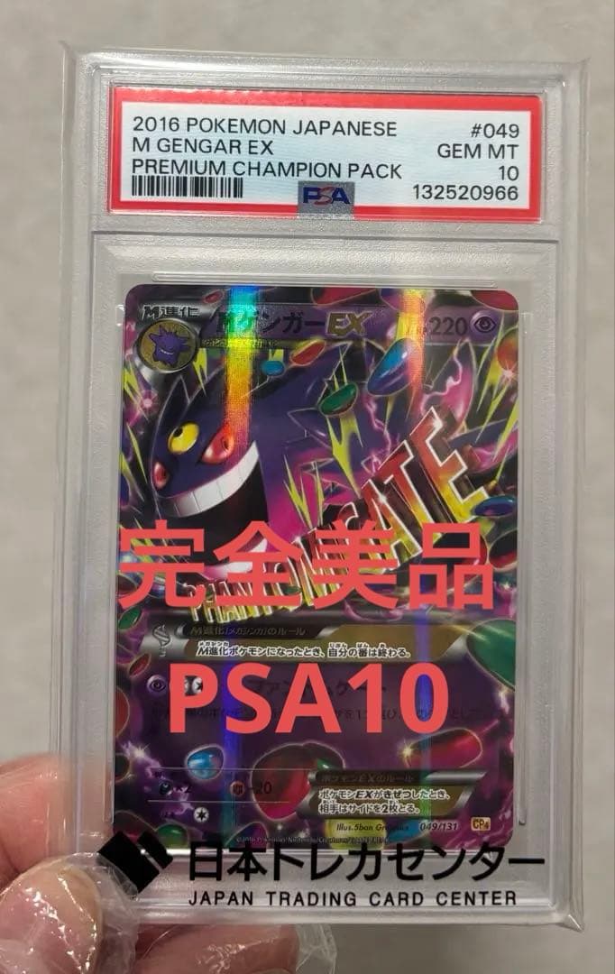 M Gengar EX 2016 プレミアムチャンピオンパック PSA10