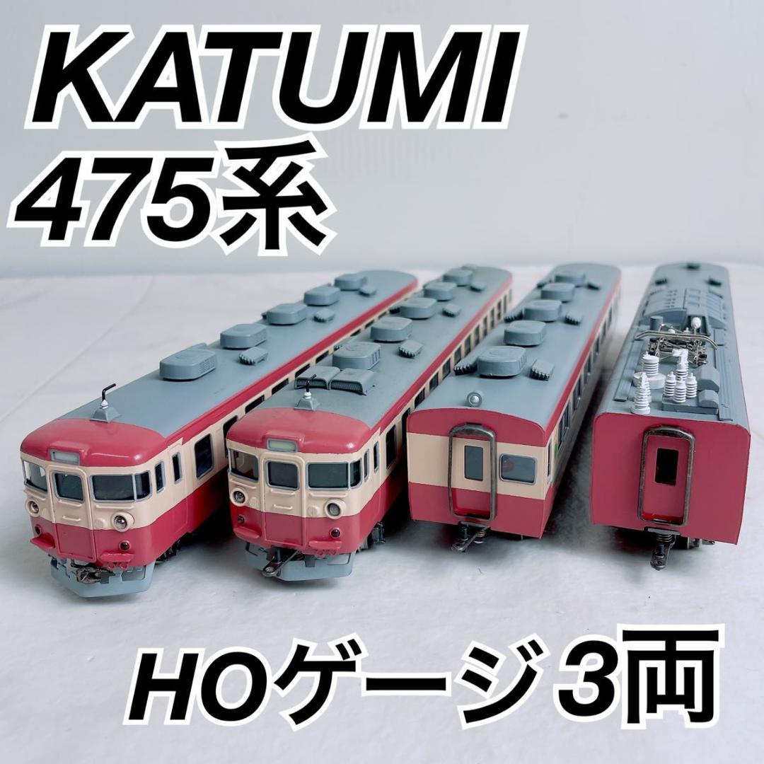 KATUMI カツミ 475系 HOゲージ クモハ　模型　4両 N1974