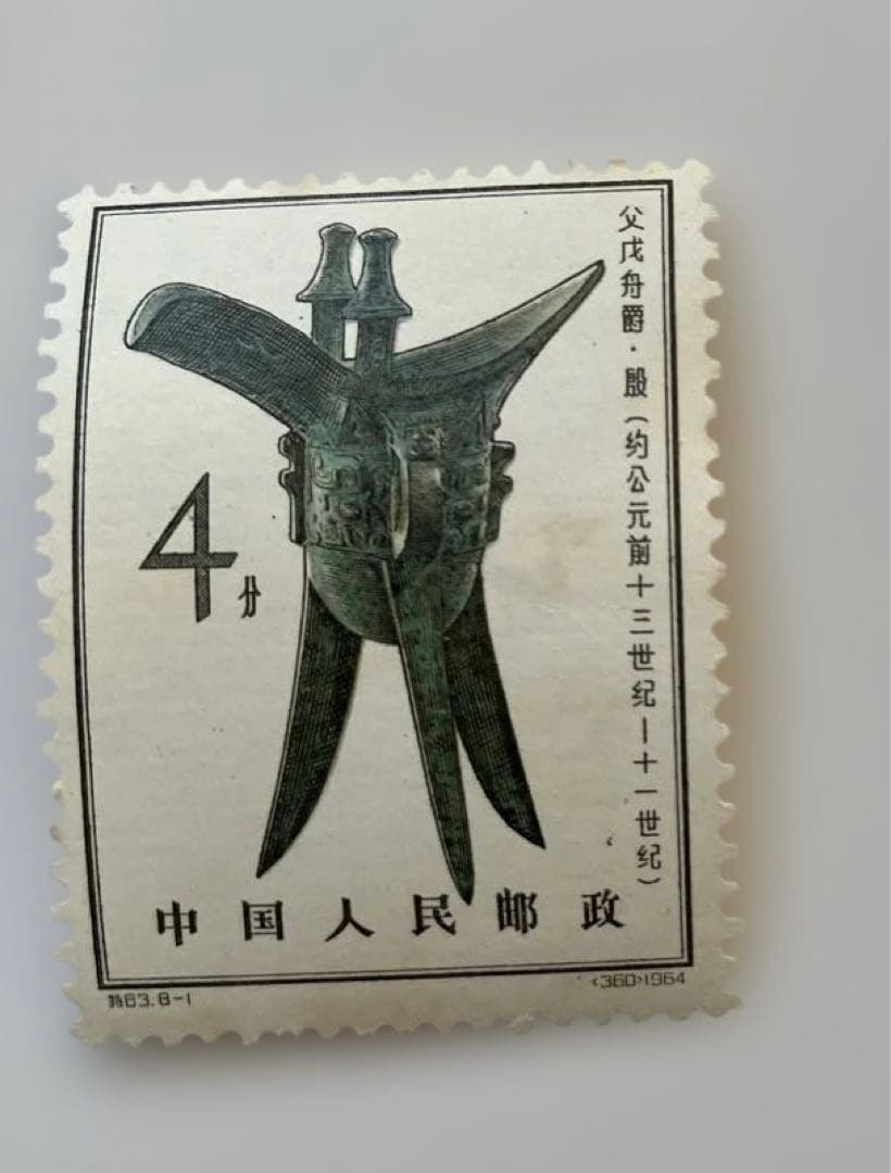 【未使用】中国 未使用切手 青銅器 8枚セット