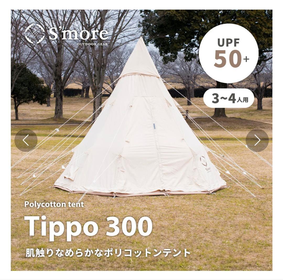 S'MORE スモア 【 Tippo300 】 ティピーテント ポリコットン生地