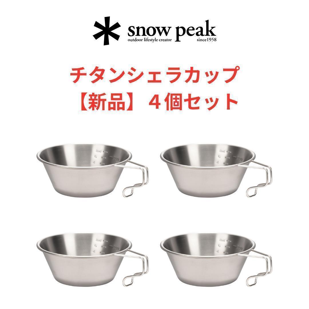 【新品４個セット】スノーピーク・ チタン・シェラカップ