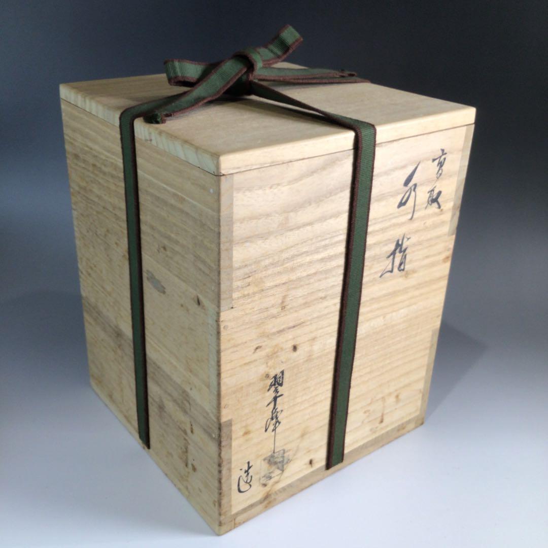 Ｐ５０８　水指　『高取焼』『青柳翠峰造』『耳付水指』　共箱　茶道具