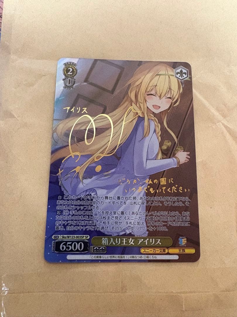 箱入り王女　アイリス　SP サイン