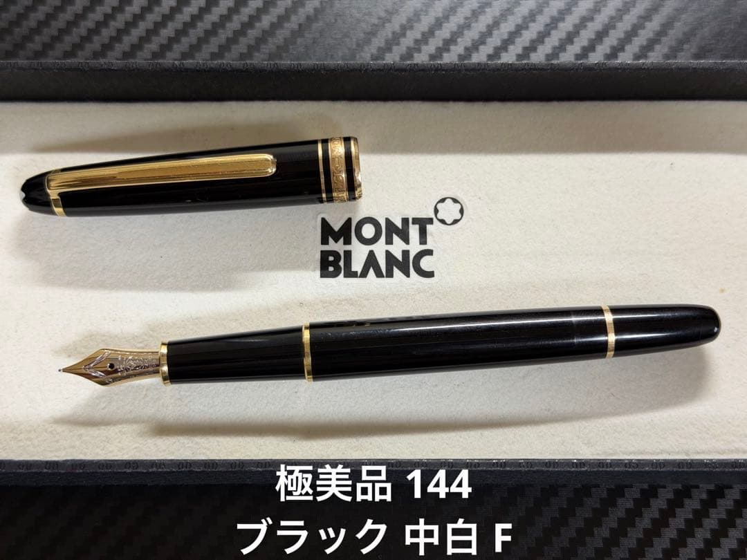 極美品 モンブラン マイスターシュテュック 144 ブラック 中白 F 万年筆