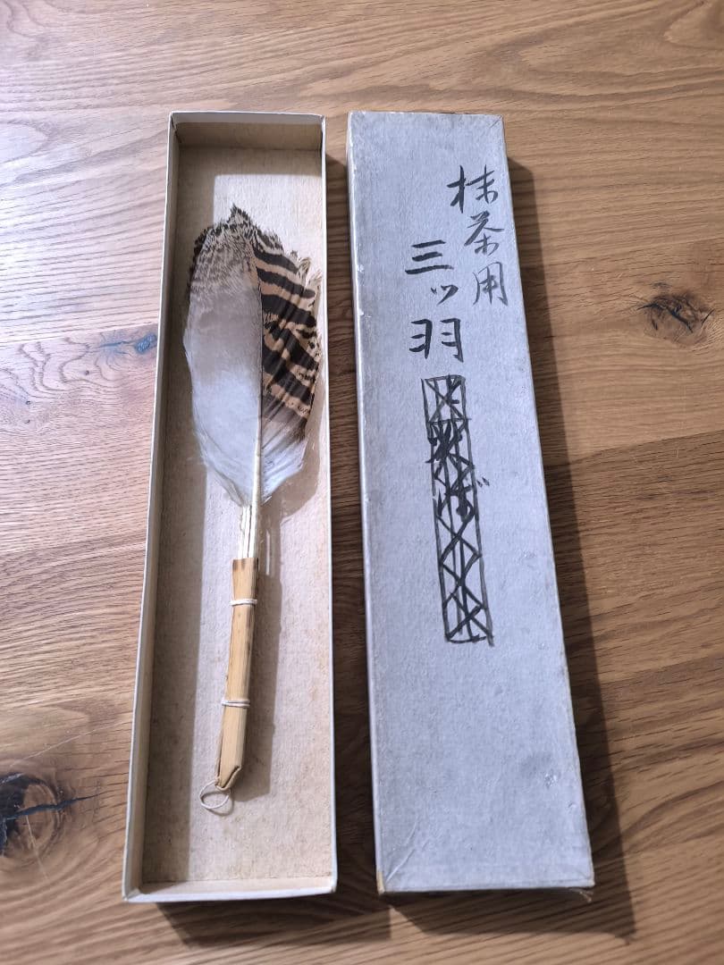 ​茶道具 羽帚（はぼうき） 三ツ羽 天然羽 箱入り羽箒