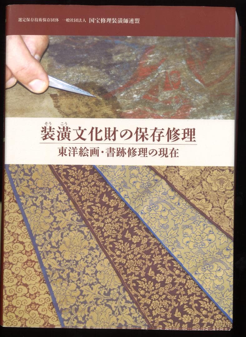 装潢文化財の保存修理　東京絵画・書籍修理の現在