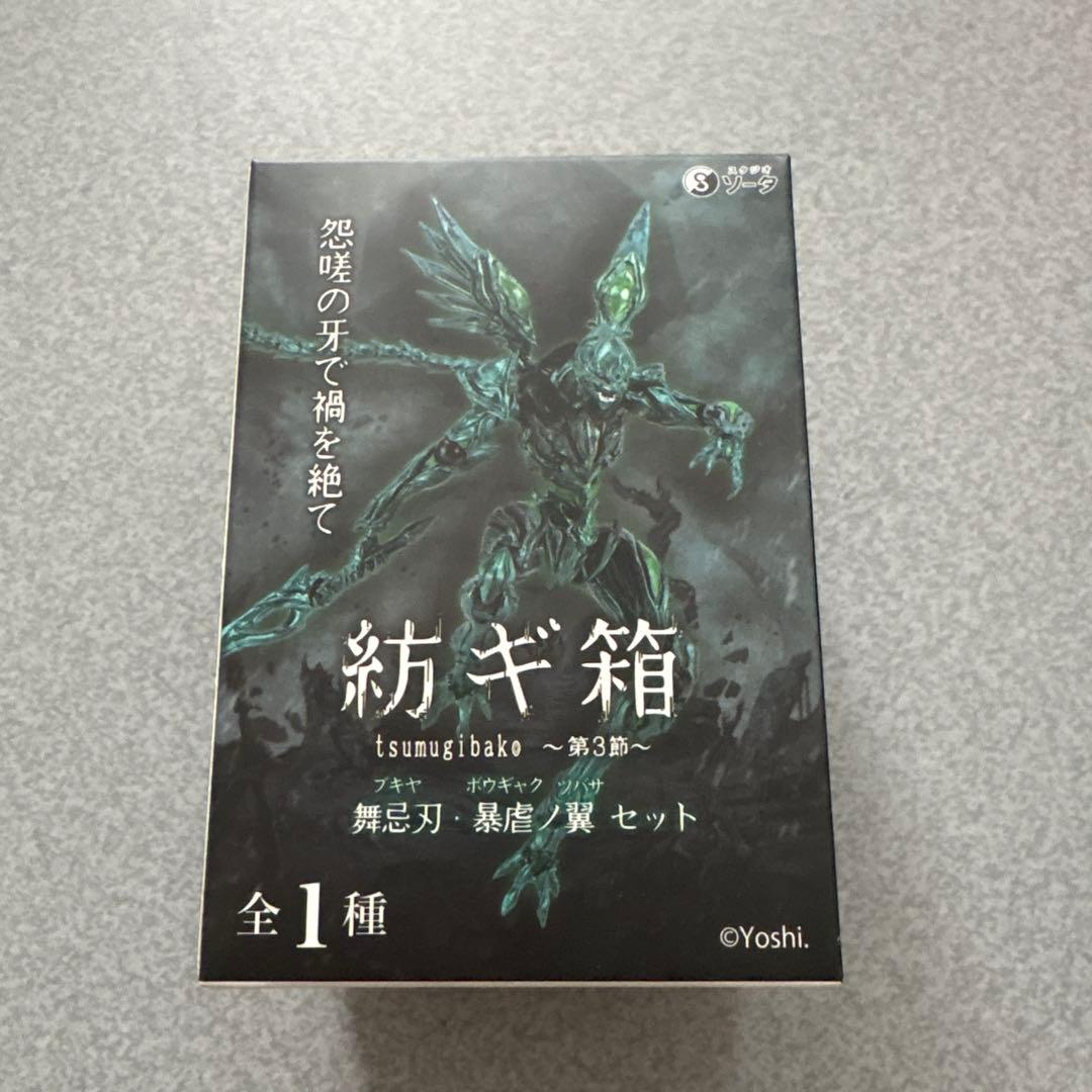 （3週間のみ）紡ギ箱 -第2節・第3節- 舞忌刃、舞忌刃 暴虐の翼セット