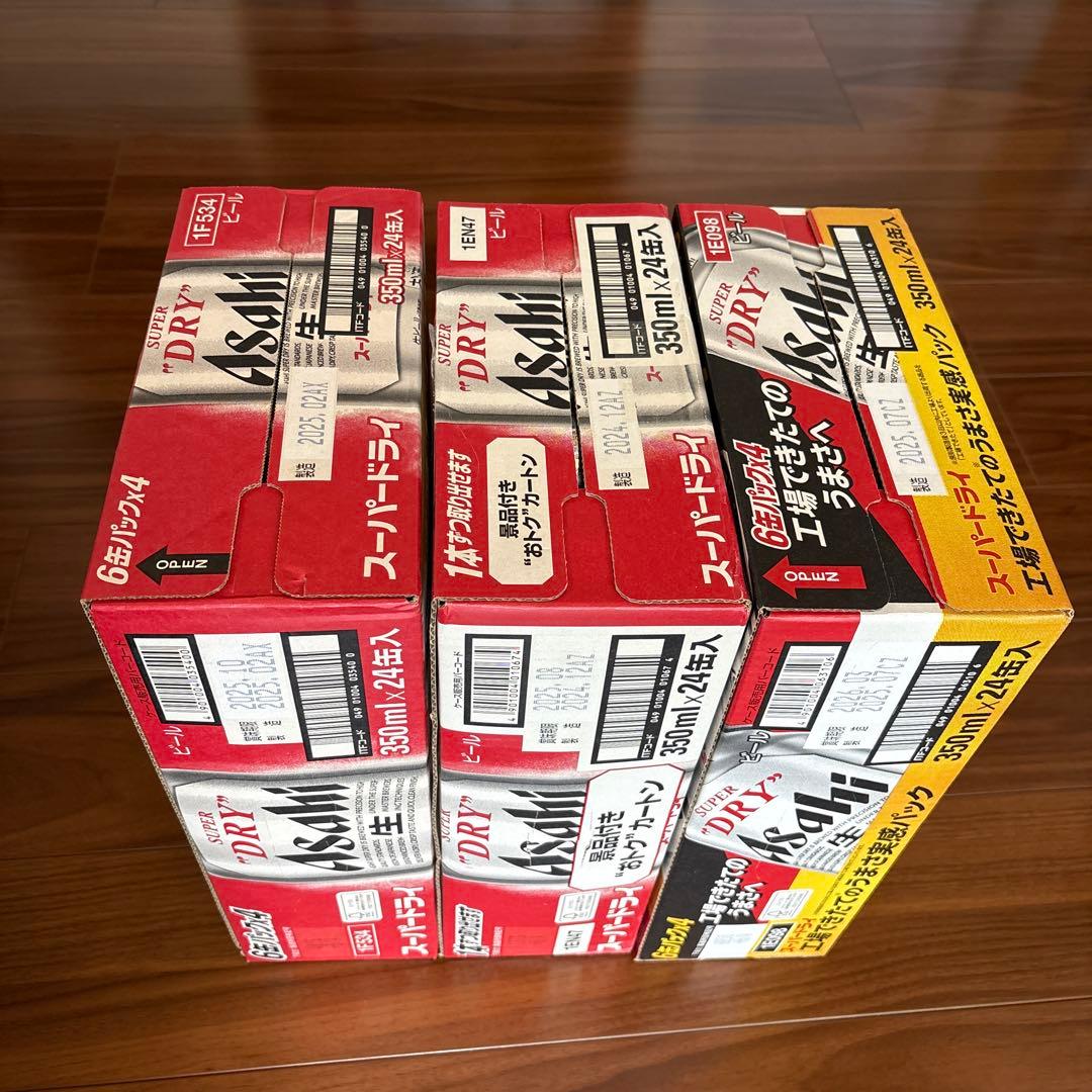 アサヒスーパードライ　3ケース