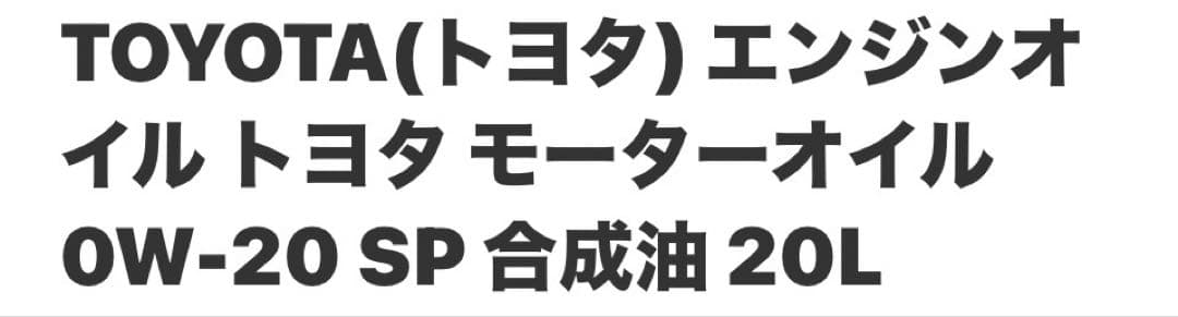 TOYOTA 0W-20 SP 合成エンジンオイル 約17L